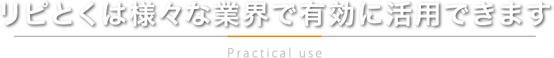 リピとくは様々な業界で有効に活用できます