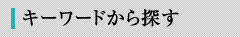 キーワードから探す