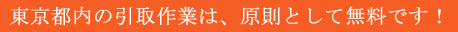 東京都内の取引作業は、原則として無料です。