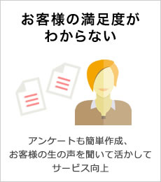 お客様の満足度がわからない