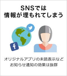 SNSでは情報が埋もれてしまう