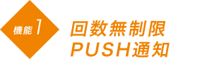 回数無制限 PUSH通知