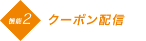 クーポン配信