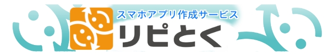 スマホアプリ作成サービス「リピとく」