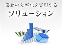 業務の効率化を実現するソリューション